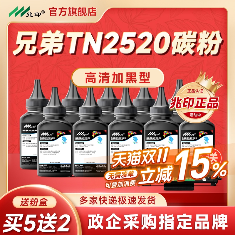 【高端粉】适用兄弟TN2520碳粉