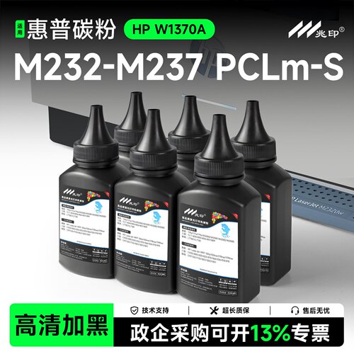 适用惠普M232-M237打印机碳粉墨粉HP LaserJet MFP M232-M237 PCLm-S激光打印机硒鼓粉W1370A墨粉盒hp137X