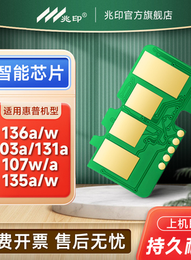 适用惠普136w芯片110A 136a 108a/w 138p/pn 136wm 136nw 138pnw 103a 131a 133pn W1110A 1003A硒鼓永久芯片