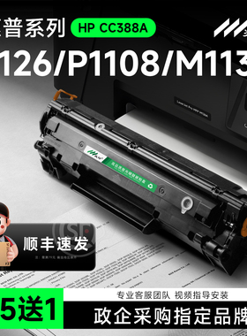 惠普打印机硒鼓CC388A墨盒适用惠普m1136 m126a P1108 P1106 p1007 p1008 M128fn/fp m1213nf 1216nfh m226dw