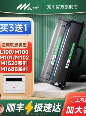 适用联想M1688dw粉盒m1520wpro墨盒M1520D pro硒鼓M1688dw Pro至像激光打印机墨盒 领像M100D M102 LT100墨盒