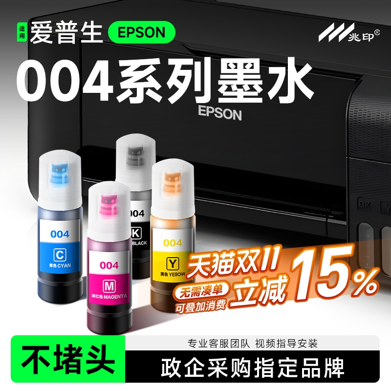 【不堵头】适用爱普生004墨水