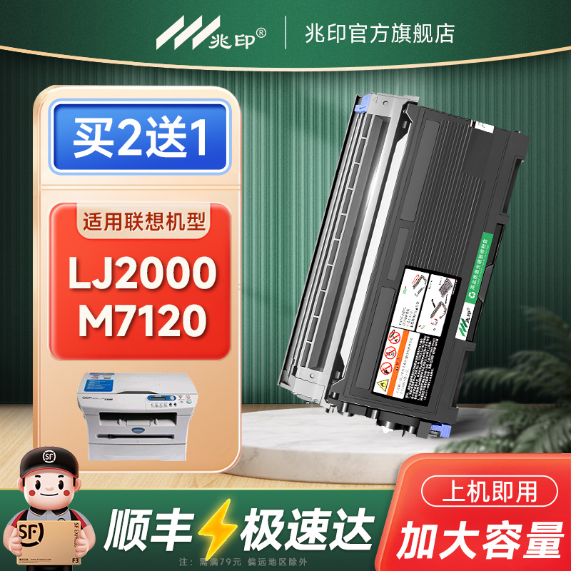 兆印适用联想LJ2000硒鼓墨盒