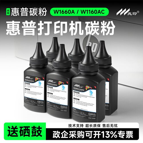【买碳粉送硒鼓】W1660A碳粉墨粉