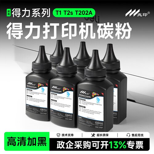 【高清加黑】适用得力打印机墨粉
