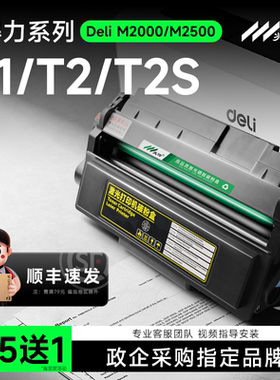 适用 得力M2000dw硒鼓 M2500墨盒P2000 P2500 M2020 P2020DN/ADW激光打印机碳粉盒M3100/P3100 M1800dw T1 T2