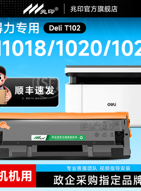 适用得力T102硒鼓M1018w打印机碳粉盒M1020W M1022W墨盒M1024W M1016W P1020W P1022W激光打印机碳粉盒晒鼓