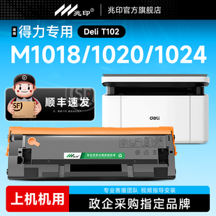 适用得力T102硒鼓M1018w打印机碳粉盒M1020W M1022W墨盒M1024W M1016W P1020W P1022W激光打印机碳粉盒晒鼓