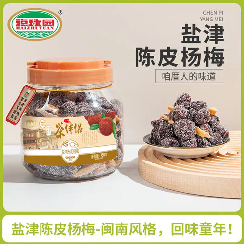 海珠园茶伴侣450g盐津陈皮杨梅