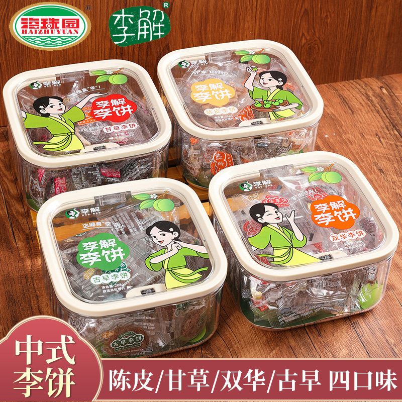 海珠园李解李饼水晶盒288g盒装闽南特产蜜饯果脯果干茶配话梅零食