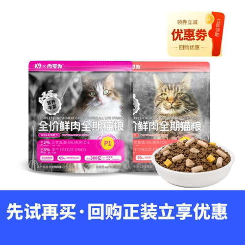 K9肉可为全阶段鲜肉猫粮试用装