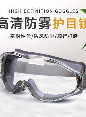 护目镜防雾防风沙骑行全密封防尘防护眼镜硅胶劳保风镜摩托车