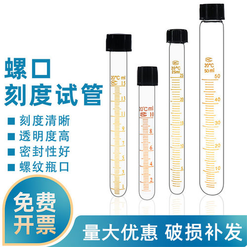 玻璃螺口试管刻度螺口圆底试管实验室螺旋盖5/10/15/20/25/50ml