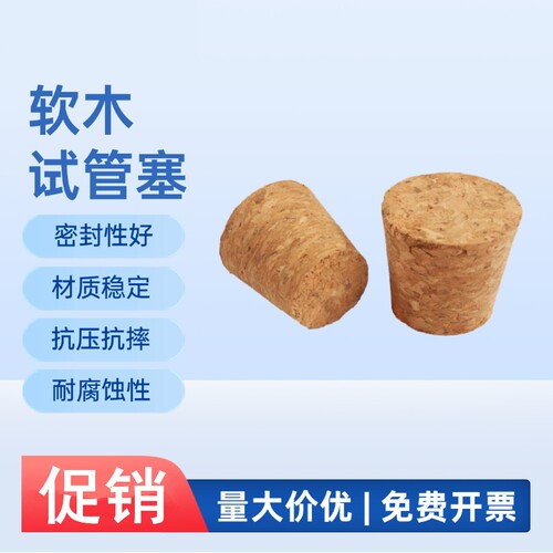 软木塞实验室试管塞酒瓶塞锥形塞玻璃瓶瓶塞密封塞陶瓷塞管塞堵头