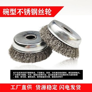 304不锈钢碗型钢丝轮125*16孔 201不锈钢丝角磨机工具刷100型16孔