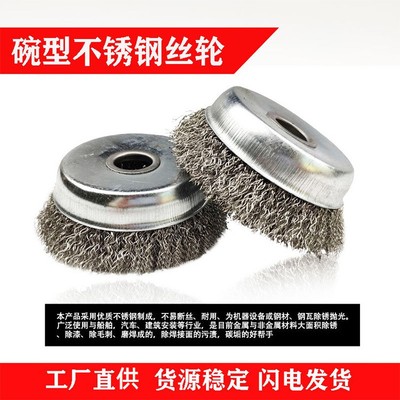 304不锈钢碗型钢丝轮磨机工具刷