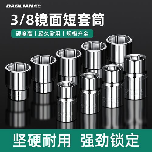 3/8寸短套筒扳手中飞加长套筒维修工具中快速10mm六角套头六棱角