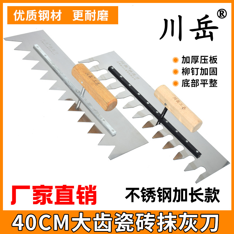 川岳加长不锈钢带齿抹灰刀铺瓷砖抹泥刀锯齿抹子泥瓦工泥板工具