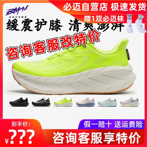 必迈远征者Pure2.0纳凉版跑鞋
