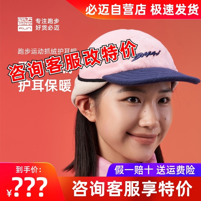 必迈跑步运动抓绒护耳帽