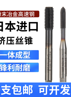 日本镀钴挤压丝锥含钴不锈钢铁机用M1.6-M12黑钛TICN挤牙无屑丝攻