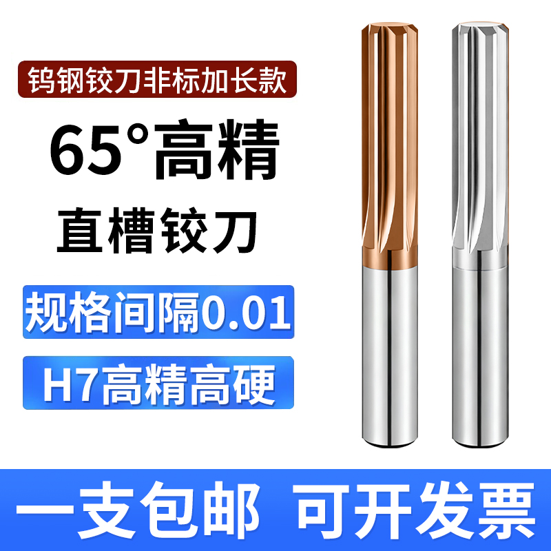 65度整体硬质合金钨钢螺旋铰刀加长小数点铰刀钢用间隔0.01非标H7