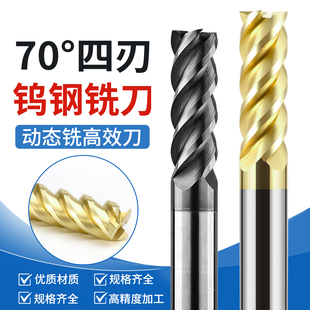 70度高效动态铣刀钨钢4刃钛合金不锈钢专用立铣刀开粗CNC数控刀具