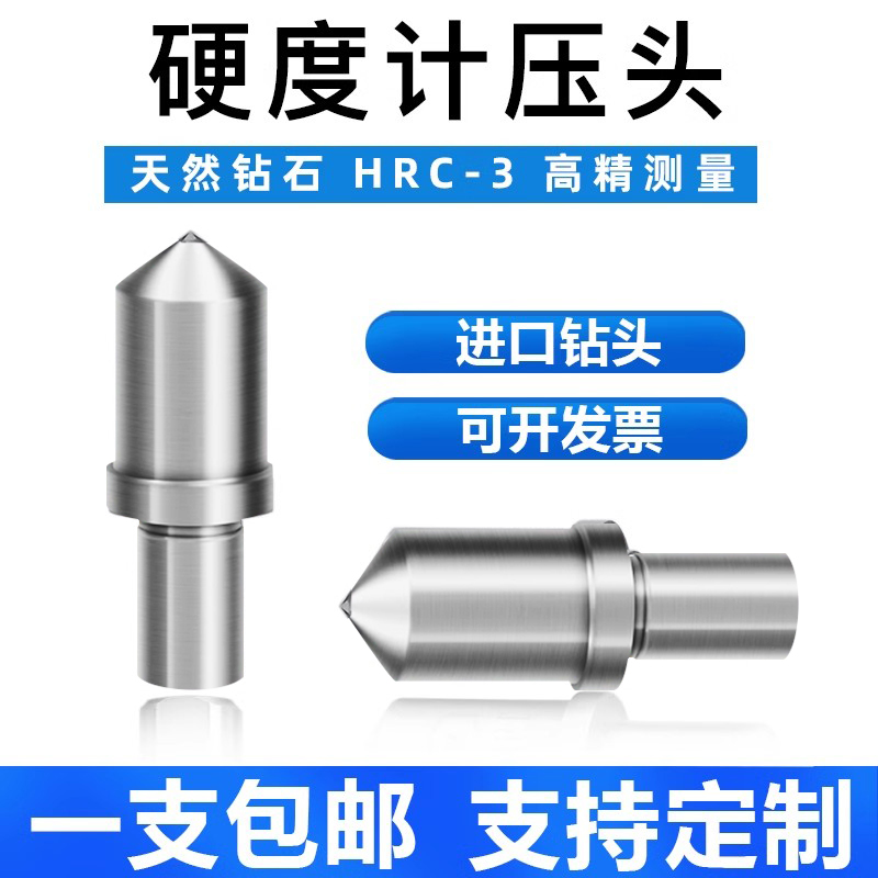 数显天然金刚石洛氏硬度计压头球形钢球维氏布氏HRC3测头配件HRB