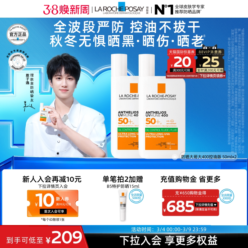 【敖子逸同款】理肤泉大哥大防晒2支海边户外防水清爽隔离海外店A