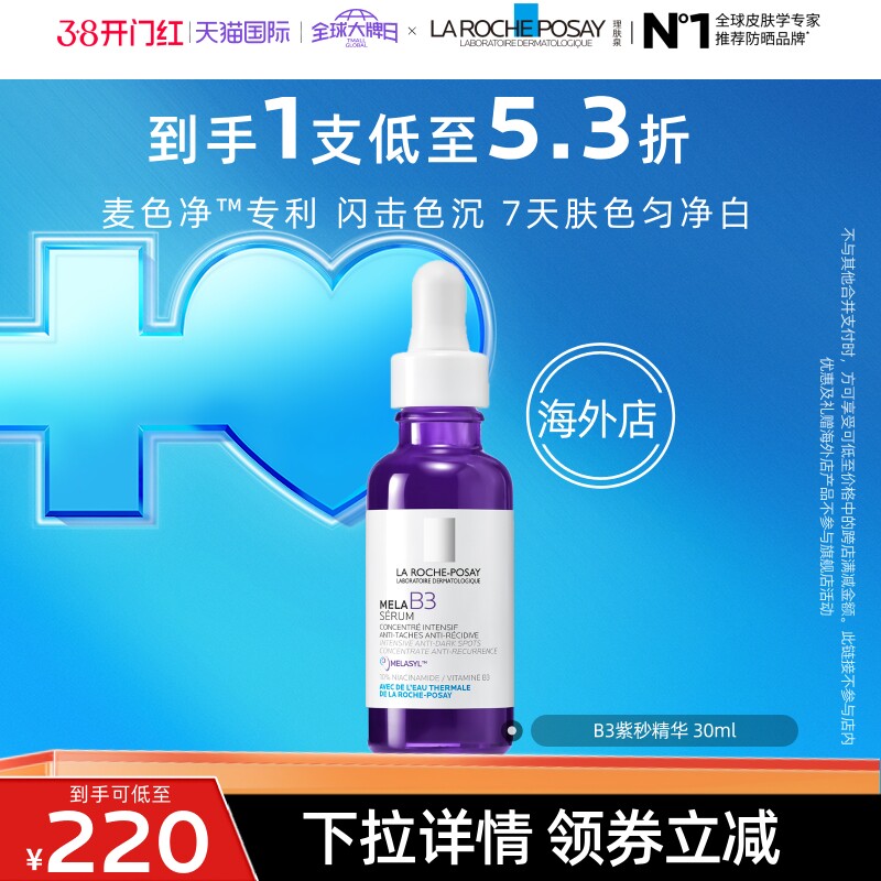 【达人直播】理肤泉B3紫秒精华30ml 净透白提亮肤色舒缓 海外