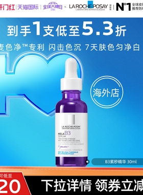 【达人直播】理肤泉B3紫秒精华30ml 净透白提亮肤色舒缓 海外店O
