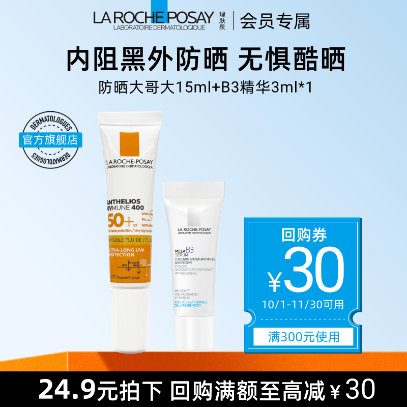 【海外店 先试后买】理肤泉大哥大防晒15ml旅游出行户外军训夏季V