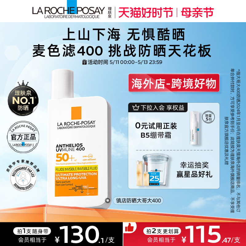 【海外店】理肤泉防晒大哥大400 户外防水防汗清爽抗光老SPF50+