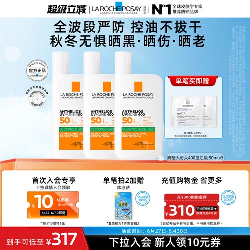 【户外高倍】理肤泉大哥大防晒三支 海边防水汗油皮清爽海外店A