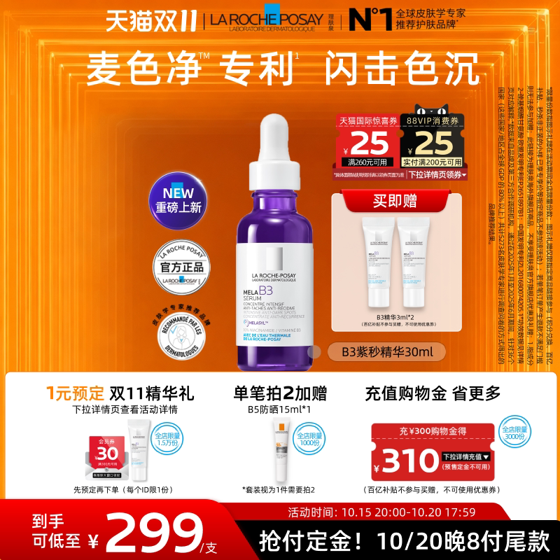 【双11立即预订】理肤泉MELA B3紫秒精华 净透淡斑舒缓美白提亮A