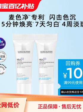 【百亿补贴】理肤泉Mela B3紫秒精华3ml*2焕白淡斑舒缓海外店V