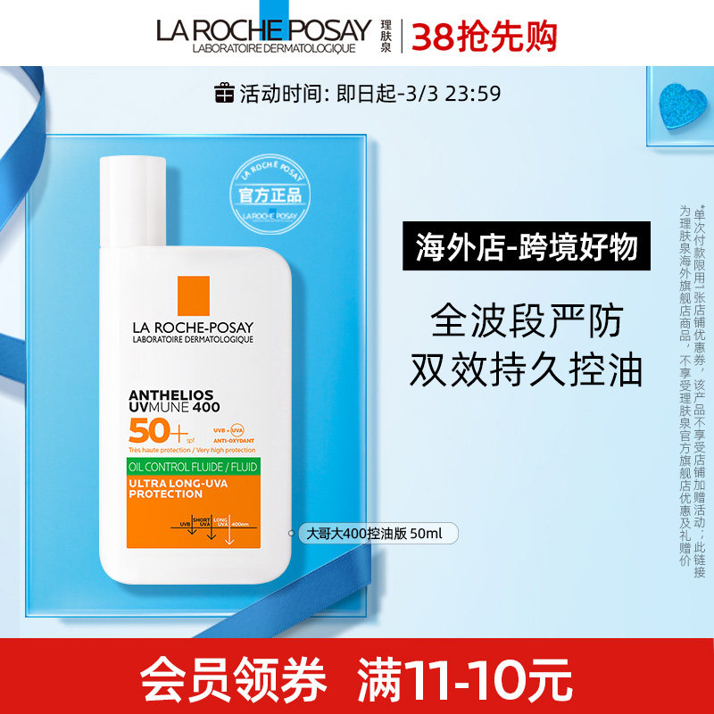 【海外店】理肤泉大哥大400防晒控油版 油痘肌清爽 专属链接