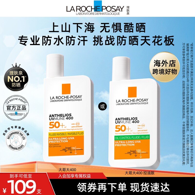 【达人推荐】理肤泉大哥大防晒SPF78 海边户外防水清爽隔离海外店