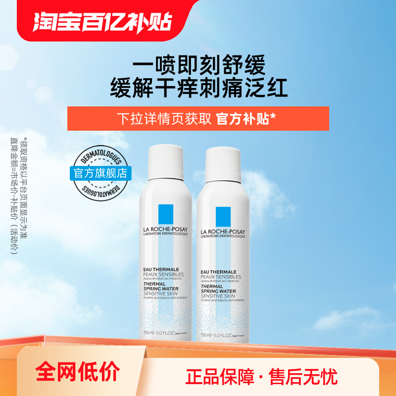 【百亿补贴】理肤泉舒缓喷雾150ml 爽肤水维稳敏感肌缓解干痒泛红
