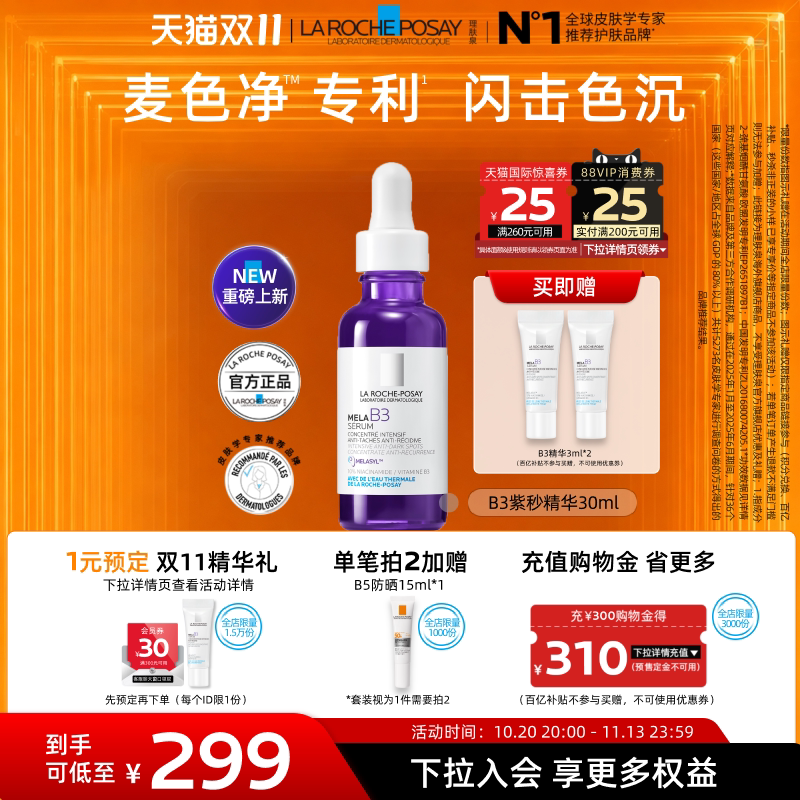 【双11立即抢购】理肤泉MELA B3紫秒精华 净透淡斑舒缓美白提亮A