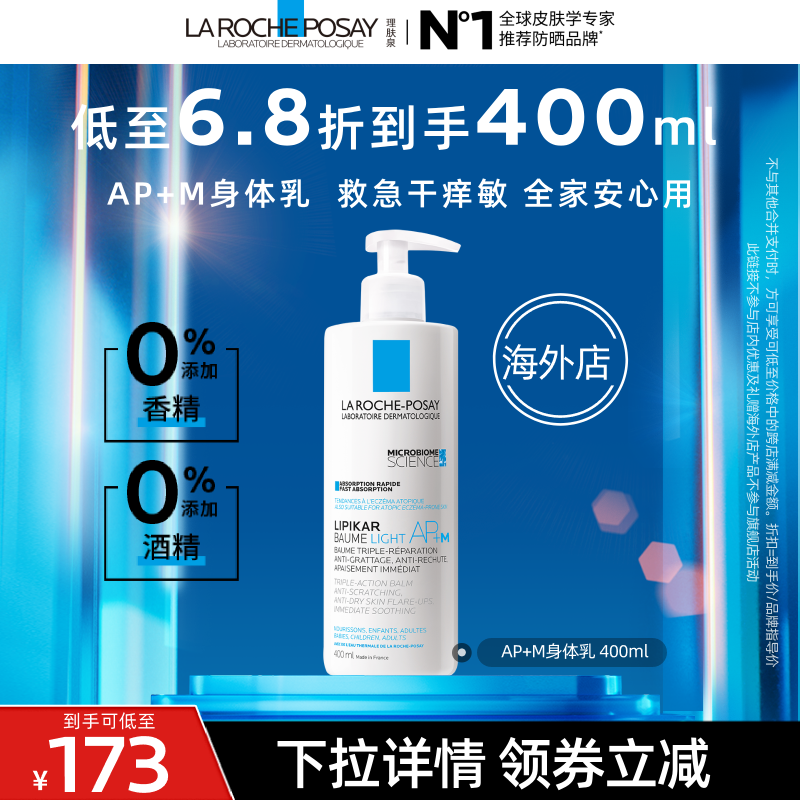 【达人直播】理肤泉AP+M身体乳400ml敏感肌滋润清爽 效期至26/5 O