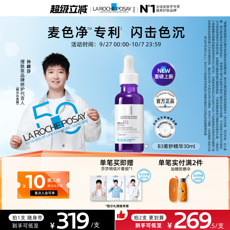 【海外店】理肤泉MELA B3紫秒精华30ml 净透白淡斑液提亮肤色B