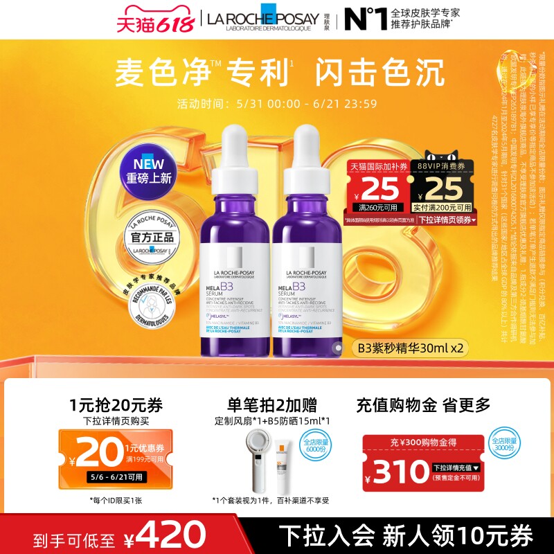 【618立即抢购】理肤泉B3紫秒精华30ml*2焕白淡斑舒缓匀净A海外店