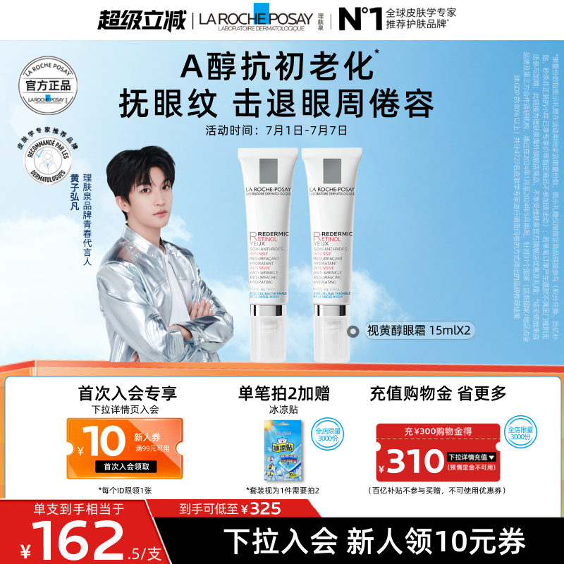 【黄子弘凡同款】理肤泉视黄醇眼霜A醇紧致抗皱淡纹抗初老海外店A