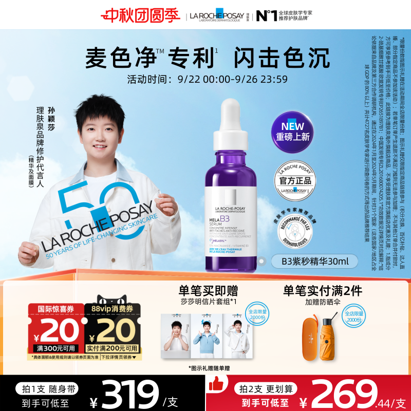 【海外店】理肤泉MELA B3紫秒精华30ml 净透白淡斑液提亮肤色B