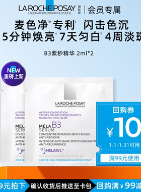 【海外店 天猫U先】理肤泉Mela B3紫秒精华2ml*2净透焕白提亮液V