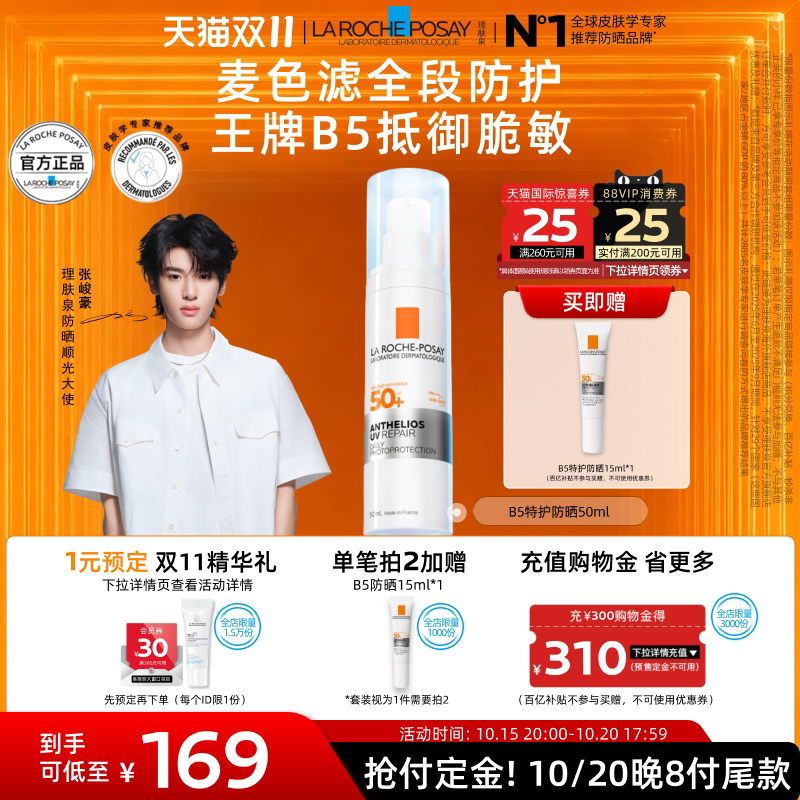 【双11立即预订】理肤泉B5特护防晒 日常通勤修护清爽隔离海外A