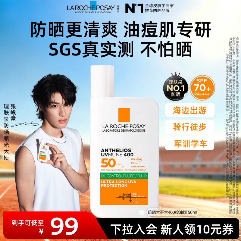 理肤泉大哥大防晒SPF70油皮清爽学生隔离海外A 86.9元 - 86线报