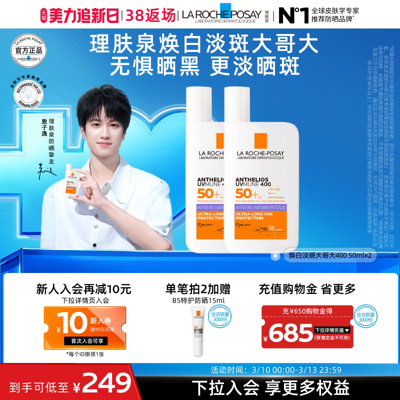 【敖子逸同款】理肤泉SPF90紫大哥大防晒淡斑美白户外防水清爽A