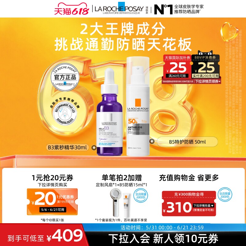【618立即抢购】理肤泉B3紫秒精华+B5特护防晒 淡斑美白通勤海外